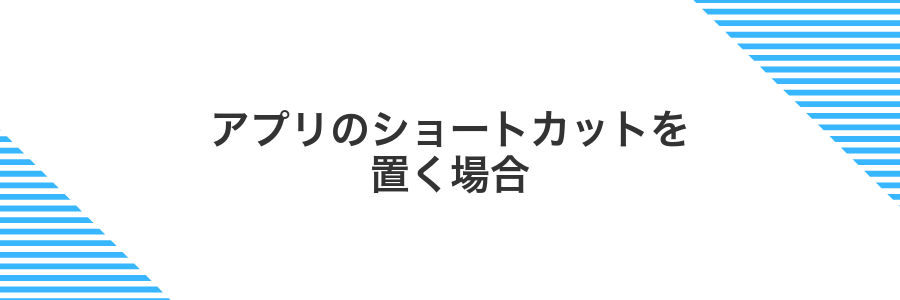 アプリのショートカットを置く場合