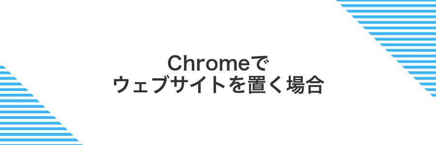 Chromeでウェブサイトを置く場合