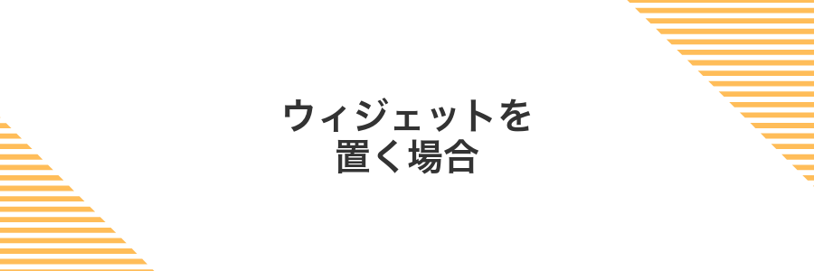 ウィジェットを置く場合
