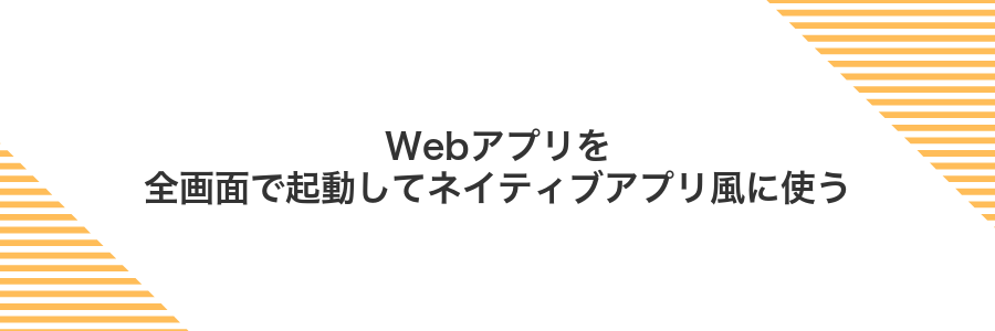 Webアプリを全画面で起動してネイティブアプリ風に使う