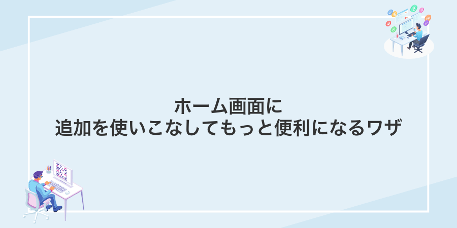 ホーム画面に追加を使いこなしてもっと便利になるワザ