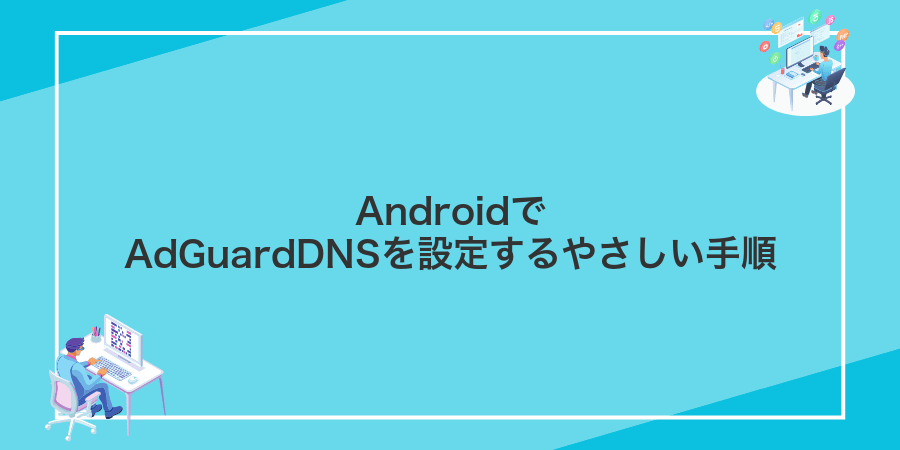 AndroidでAdGuardDNSを設定するやさしい手順