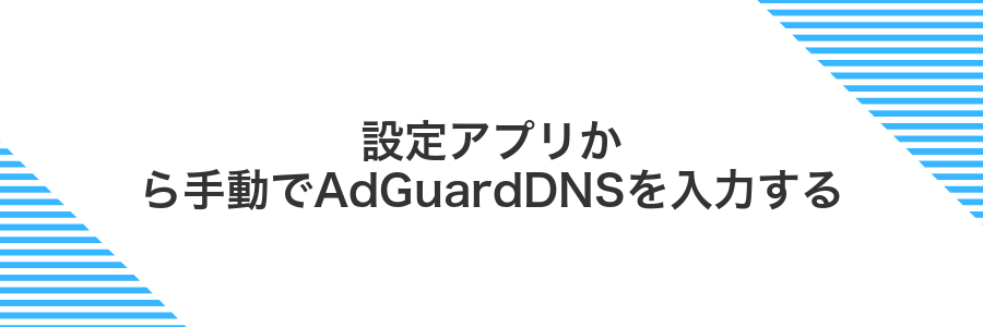 設定アプリから手動でAdGuardDNSを入力する