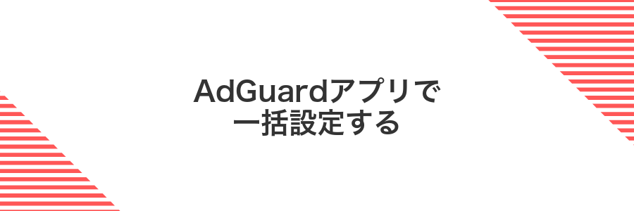 AdGuardアプリで一括設定する