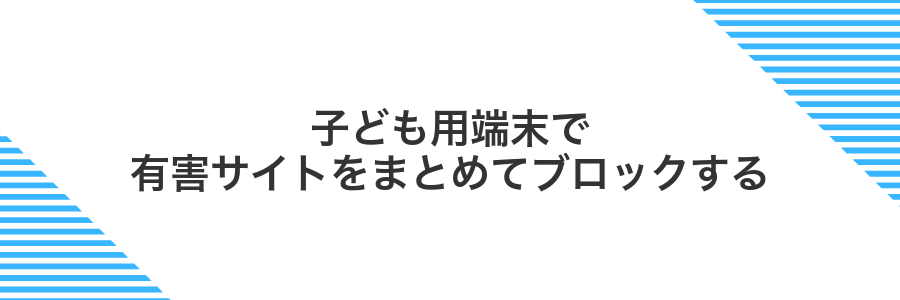 子ども用端末で有害サイトをまとめてブロックする