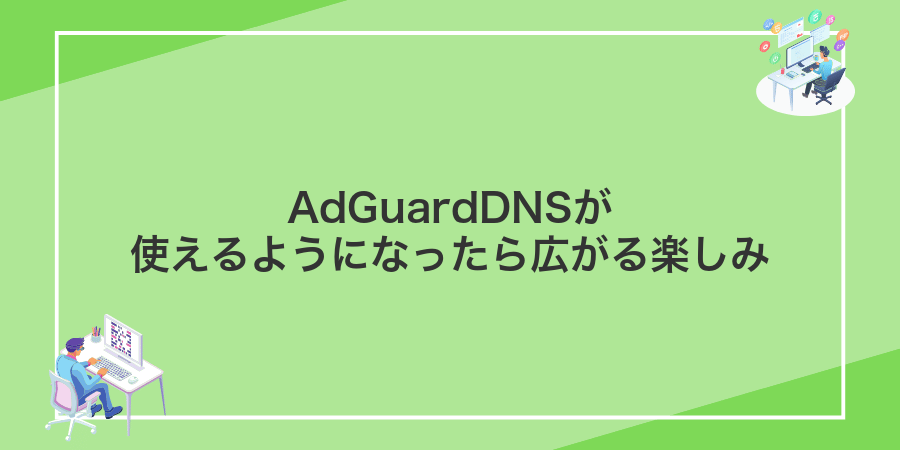 AdGuardDNSが使えるようになったら広がる楽しみ