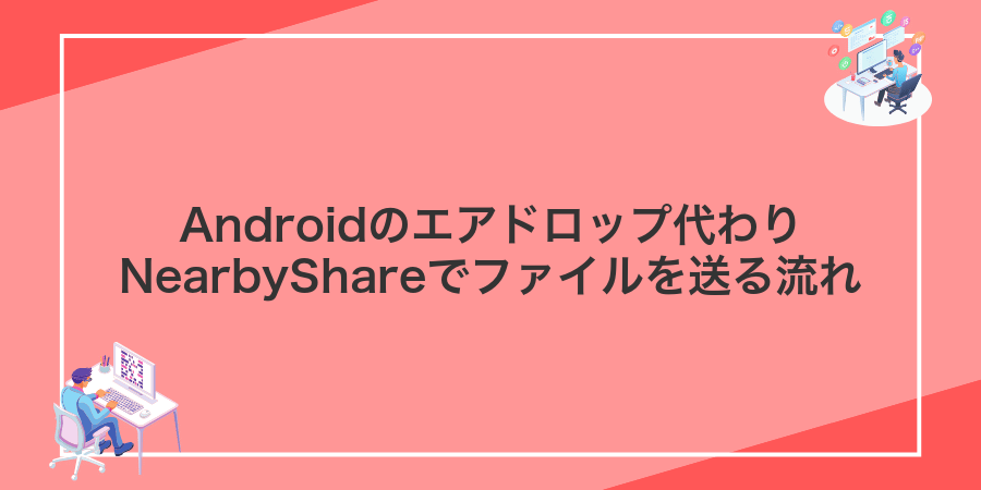 Androidのエアドロップ代わりNearbyShareでファイルを送る流れ