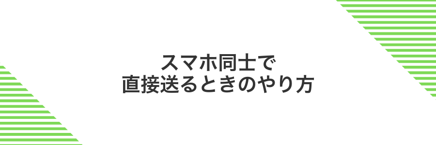 スマホ同士で直接送るときのやり方
