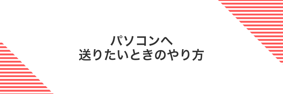 パソコンへ送りたいときのやり方