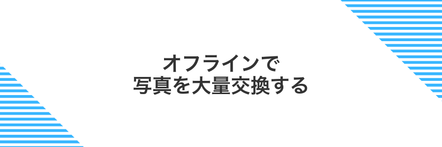 オフラインで写真を大量交換する