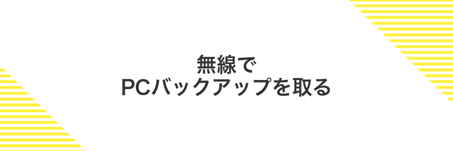 無線でPCバックアップを取る