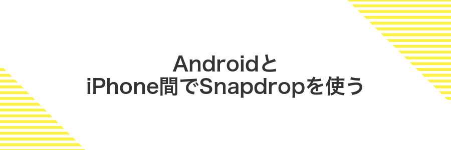 AndroidとiPhone間でSnapdropを使う