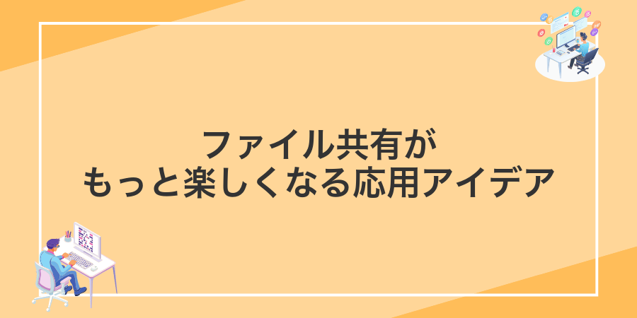 ファイル共有がもっと楽しくなる応用アイデア