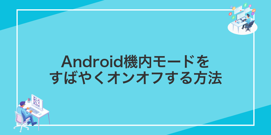 Android機内モードをすばやくオンオフする方法