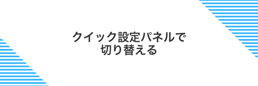 クイック設定パネルで切り替える