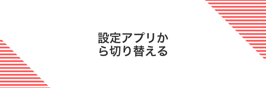 設定アプリから切り替える
