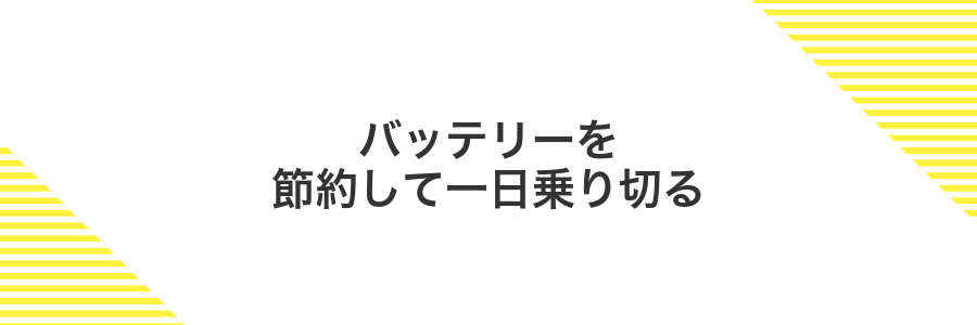 バッテリーを節約して一日乗り切る