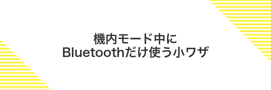 機内モード中にBluetoothだけ使う小ワザ