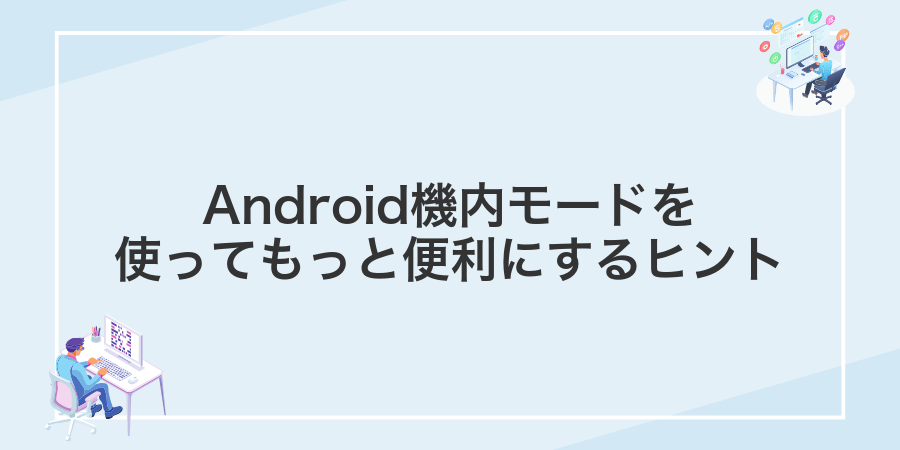 Android機内モードを使ってもっと便利にするヒント