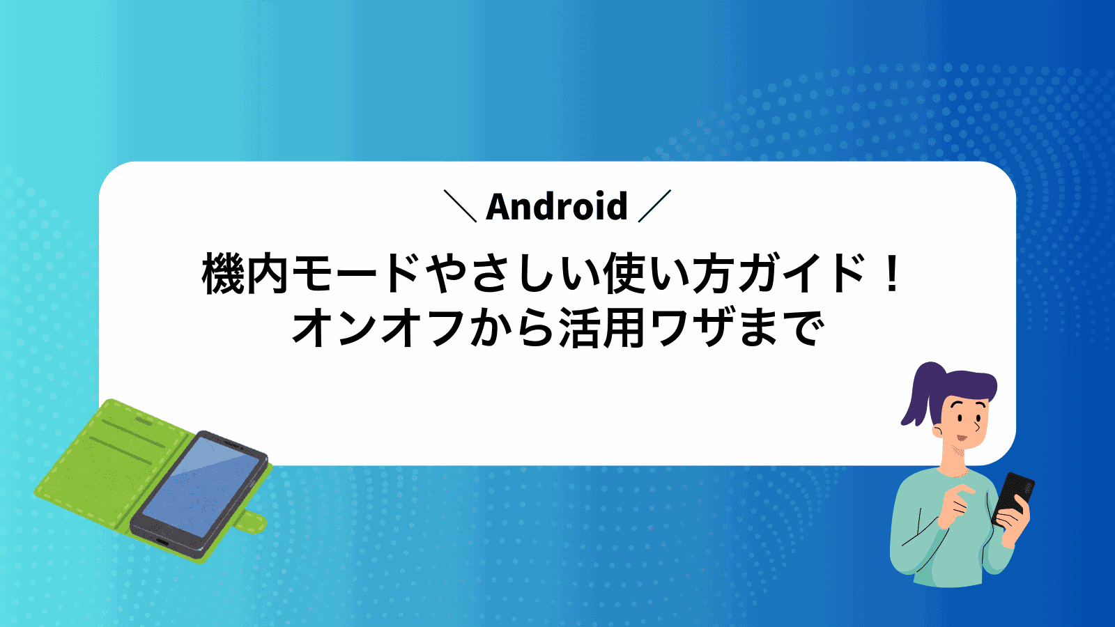 Android機内モードやさしい使い方ガイド！オンオフから活用ワザまで