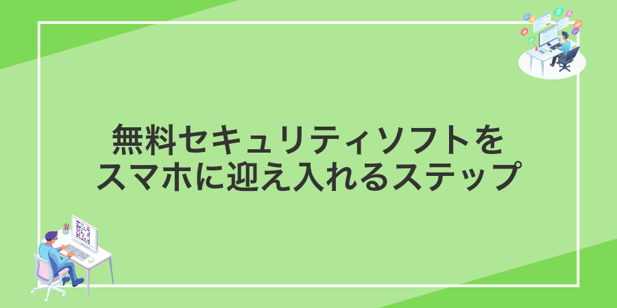 無料セキュリティソフトをスマホに迎え入れるステップ