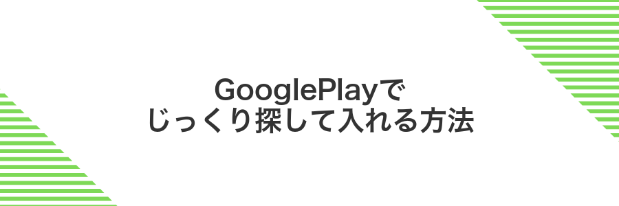 GooglePlayでじっくり探して入れる方法