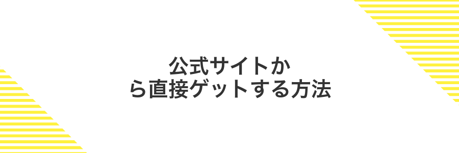 公式サイトから直接ゲットする方法