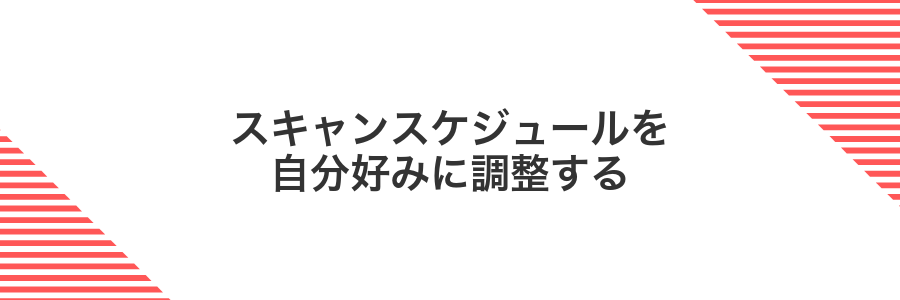 スキャンスケジュールを自分好みに調整する