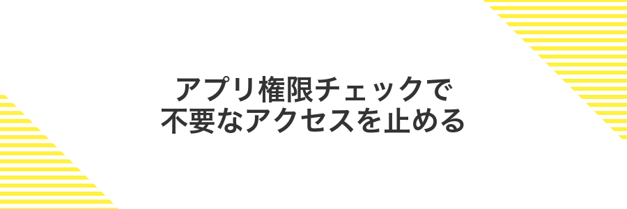 アプリ権限チェックで不要なアクセスを止める