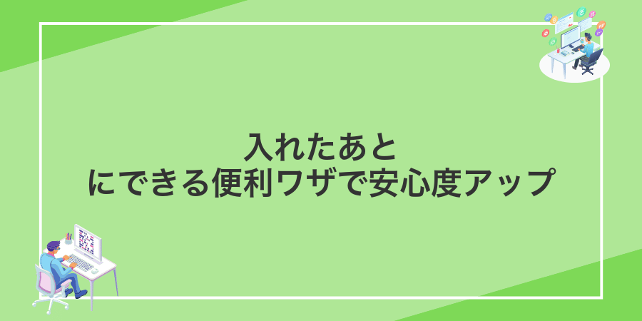 入れたあとにできる便利ワザで安心度アップ