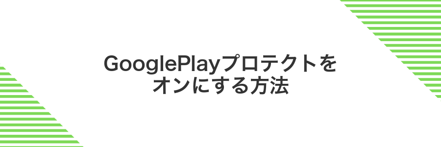 GooglePlayプロテクトをオンにする方法