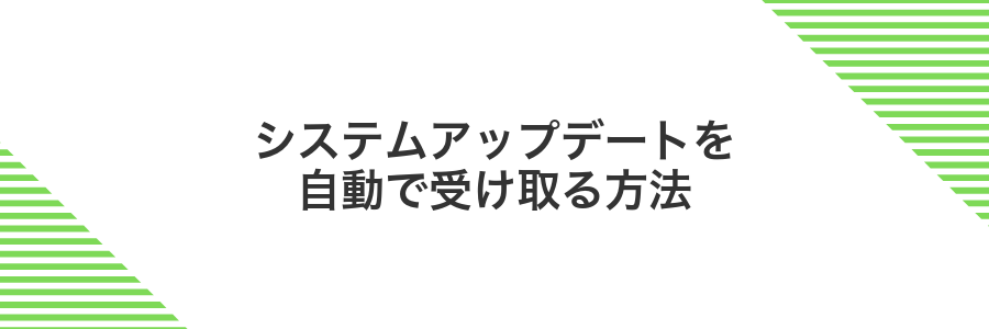 システムアップデートを自動で受け取る方法