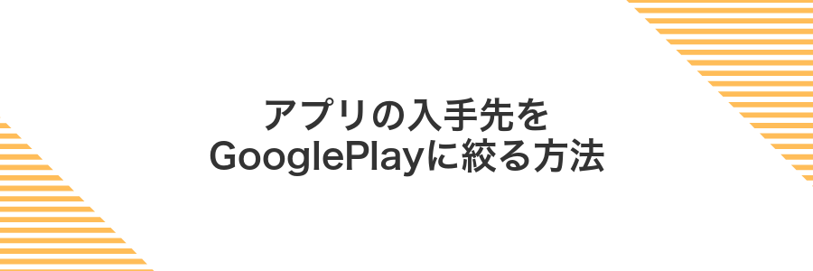 アプリの入手先をGooglePlayに絞る方法