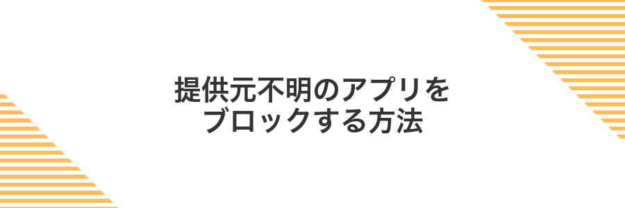 提供元不明のアプリをブロックする方法