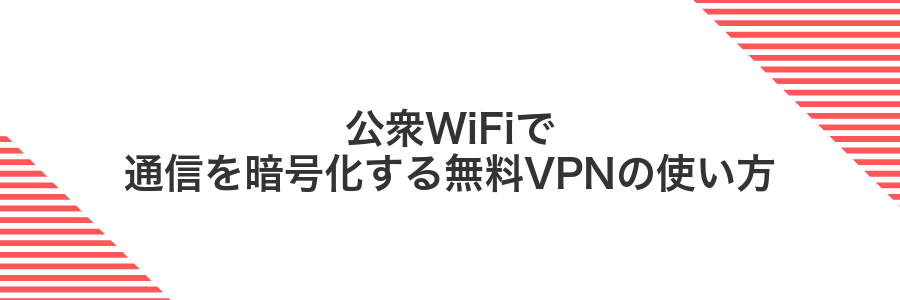 公衆WiFiで通信を暗号化する無料VPNの使い方