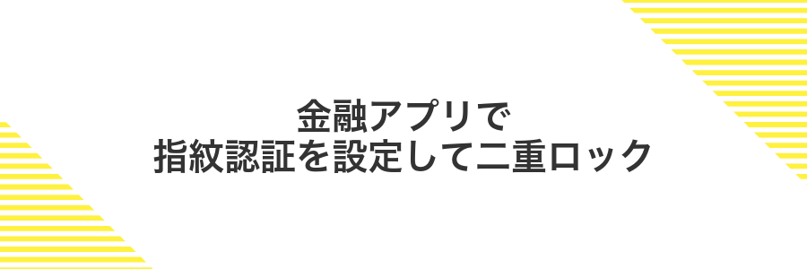 金融アプリで指紋認証を設定して二重ロック