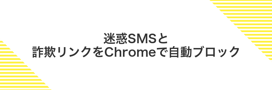 迷惑SMSと詐欺リンクをChromeで自動ブロック