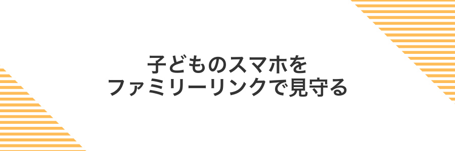 子どものスマホをファミリーリンクで見守る