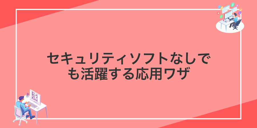 セキュリティソフトなしでも活躍する応用ワザ