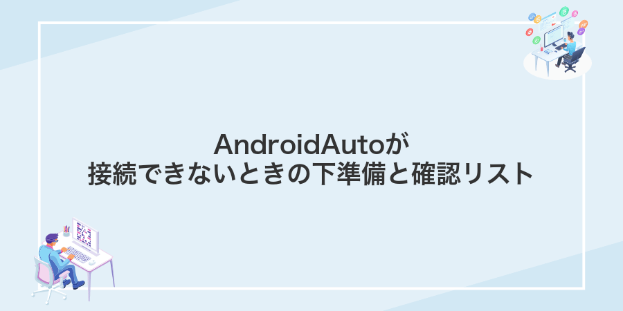 AndroidAutoが接続できないときの下準備と確認リスト
