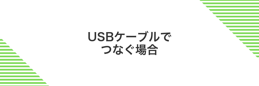 USBケーブルでつなぐ場合