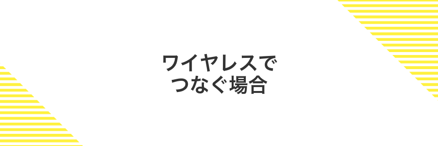 ワイヤレスでつなぐ場合