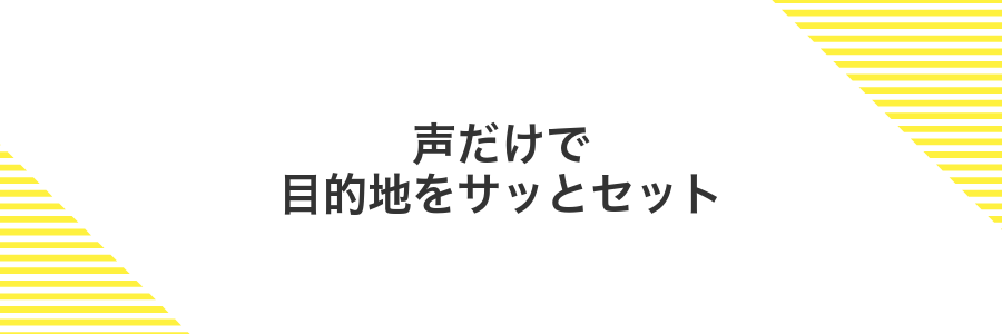 声だけで目的地をサッとセット