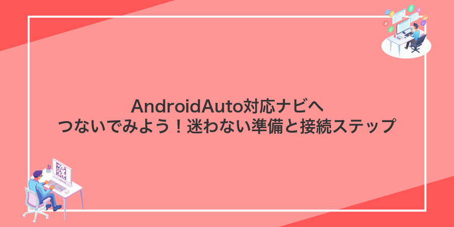 AndroidAuto対応ナビへつないでみよう!迷わない準備と接続ステップ