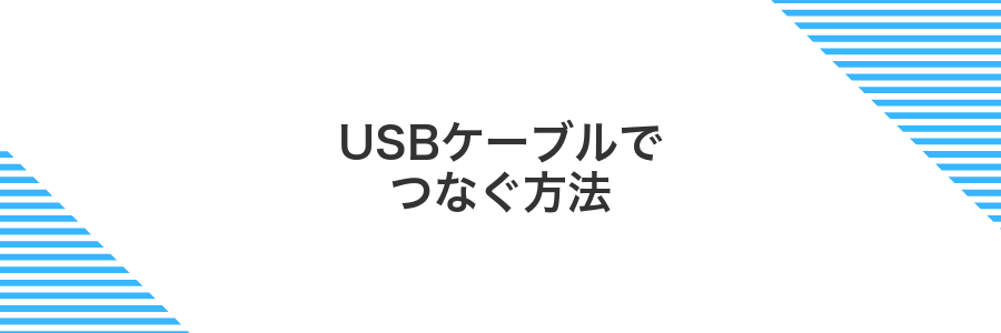 USBケーブルでつなぐ方法