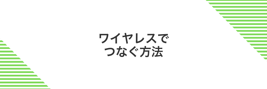 ワイヤレスでつなぐ方法