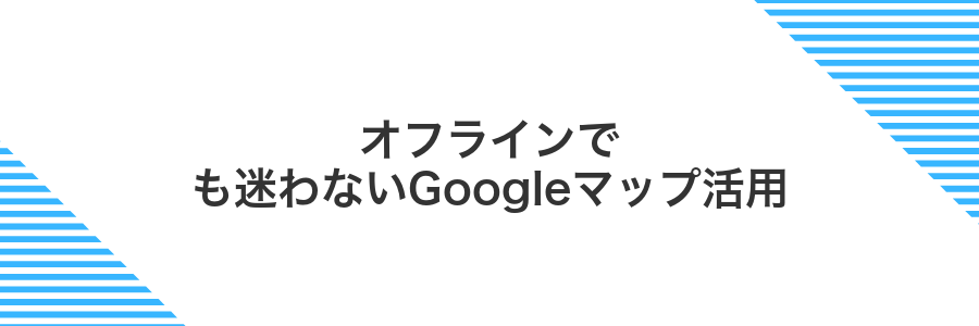 オフラインでも迷わないGoogleマップ活用