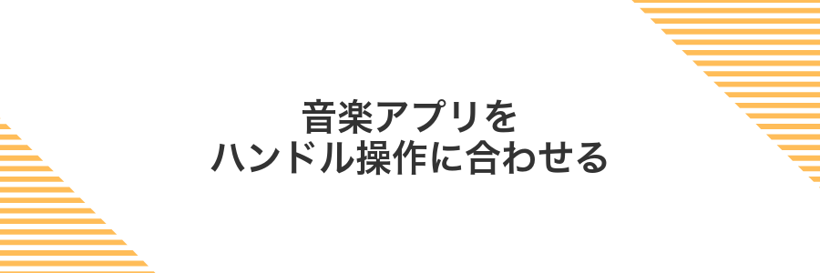 音楽アプリをハンドル操作に合わせる