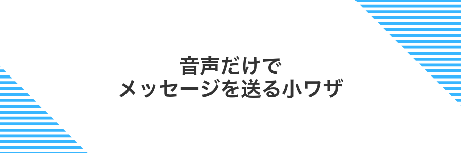 音声だけでメッセージを送る小ワザ