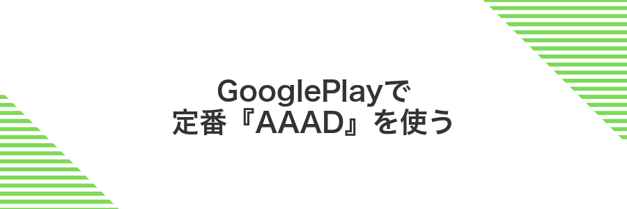 GooglePlayで定番『AAAD』を使う